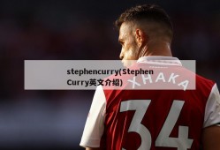 stephencurry(StephenCurry英文介绍)