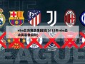 nba总决赛录像回放(2012年nba总决赛录像回放)