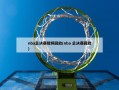 nba总决赛视频回放(nba 总决赛回放)