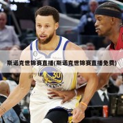 斯诺克世锦赛直播(斯诺克世锦赛直播免费)