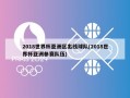 2018世界杯亚洲区出线球队(2018世界杯亚洲参赛队伍)