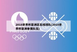 2018世界杯亚洲区出线球队(2018世界杯亚洲参赛队伍)