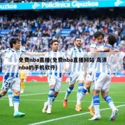 免费nba直播(免费nba直播网站 高清nba的手机软件)
