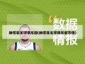 赫塔菲足球俱乐部(赫塔菲足球俱乐部市值)