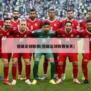 德国足球联赛(德国足球联赛体系)