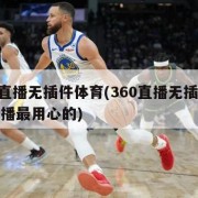 360直播无插件体育(360直播无插件体育直播最用心的)