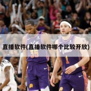 直播软件(直播软件哪个比较开放)