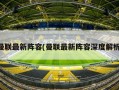 曼联最新阵容(曼联最新阵容深度解析)