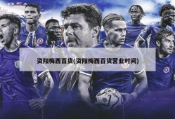 资阳梅西百货(资阳梅西百货营业时间)