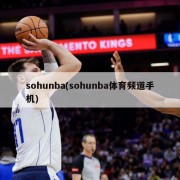 sohunba(sohunba体育频道手机)