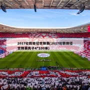 2017伦敦田径世锦赛(2017伦敦田径世锦赛男子4*100米)
