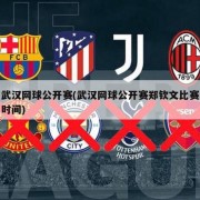 武汉网球公开赛(武汉网球公开赛郑钦文比赛时间)