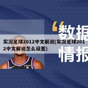 实况足球2012中文解说(实况足球2012中文解说怎么设置)