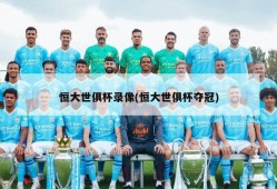 恒大世俱杯录像(恒大世俱杯夺冠)