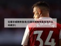 拉塞尔威斯布鲁克(拉塞尔威斯布鲁克为什么叫威少)