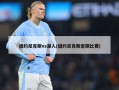 纽约尼克斯vs湖人(纽约尼克斯近期比赛)