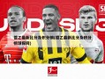 德乙最新比分及积分榜(德乙最新比分及积分榜球探网)