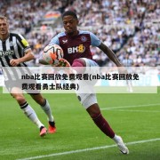 nba比赛回放免费观看(nba比赛回放免费观看勇士队经典)