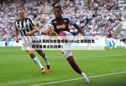 nba比赛回放免费观看(nba比赛回放免费观看勇士队经典)