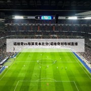 诺维奇vs布莱克本比分(诺维奇对布城直播)