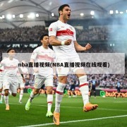 nba直播视频(NBA直播视频在线观看)