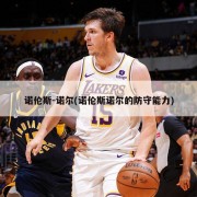 诺伦斯-诺尔(诺伦斯诺尔的防守能力)
