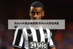 热火vs火箭全场录像(热火vs火箭在线直播)