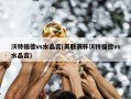 沃特福德vs水晶宫(英联赛杯沃特福德vs水晶宫)