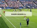 实况足球11(实况足球11人)