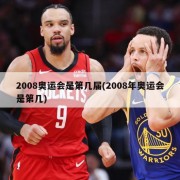 2008奥运会是第几届(2008年奥运会是第几)