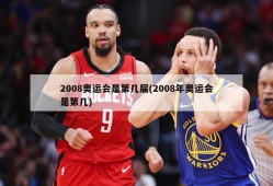2008奥运会是第几届(2008年奥运会是第几)