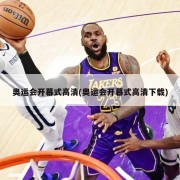 奥运会开幕式高清(奥运会开幕式高清下载)