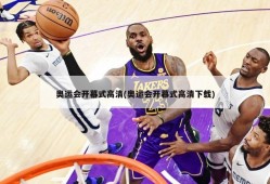 奥运会开幕式高清(奥运会开幕式高清下载)