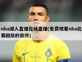 nba湖人直播在线直播(免费观看nba比赛回放的软件)