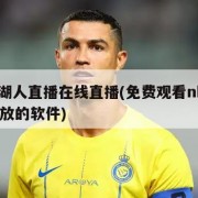 nba湖人直播在线直播(免费观看nba比赛回放的软件)
