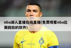 nba湖人直播在线直播(免费观看nba比赛回放的软件)
