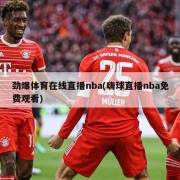 劲爆体育在线直播nba(嗨球直播nba免费观看)