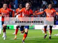 波兰世界杯(波兰世界杯阵容)