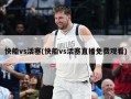 快船vs活塞(快船vs活塞直播免费观看)