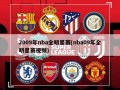 2009年nba全明星赛(nba09年全明星赛视频)