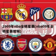2009年nba全明星赛(nba09年全明星赛视频)