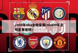 2009年nba全明星赛(nba09年全明星赛视频)
