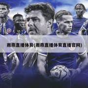 雨燕直播体育(雨燕直播体育直播官网)
