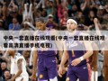 中央一套直播在线观看(中央一套直播在线观看高清直播手机电视)