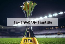 爵士vs尼克斯(尼克斯vs爵士在线播放)
