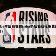 nba季后赛赛程(nba季后赛赛程免费直播)