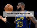 nba全明星什么时候(啥时候nba全明星)