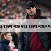 今日球赛时间表(今日球赛时间表乒乓球)