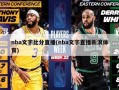 nba文字比分直播(nba文字直播新浪体育)