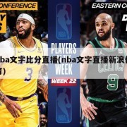 nba文字比分直播(nba文字直播新浪体育)